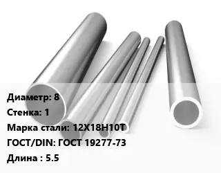 Труба нержавеющая 8х1 мм Сталь 12Х18Н10Т ГОСТ: ГОСТ 19277-73 L=5.5
